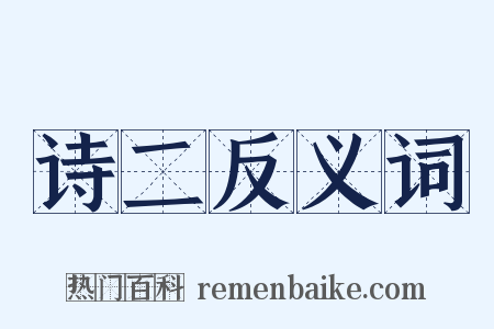 诗二反义词是什么意思的图片